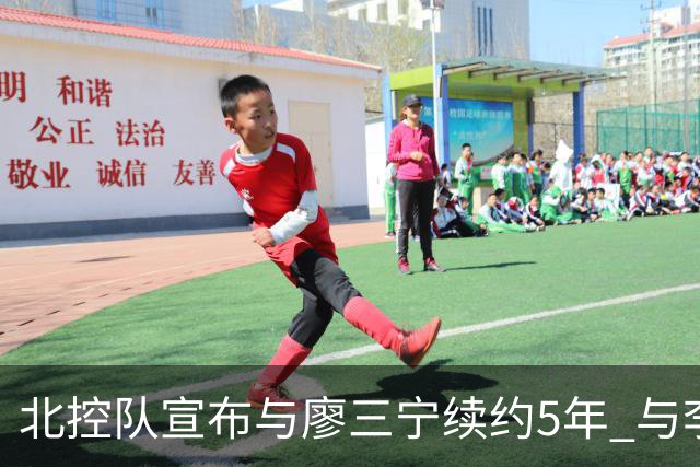 北控队宣布与廖三宁续约5年 与李玮颢续约3年