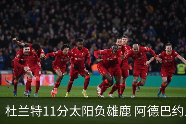 杜兰特11分太阳负雄鹿 阿德巴约三分绝杀活塞