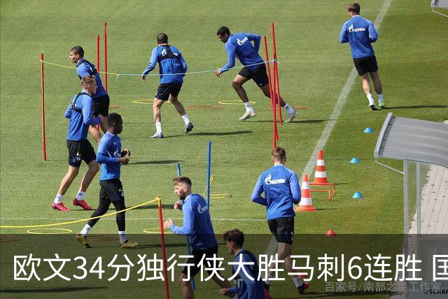 欧文34分独行侠大胜马刺6连胜 国王逆转胜掘金