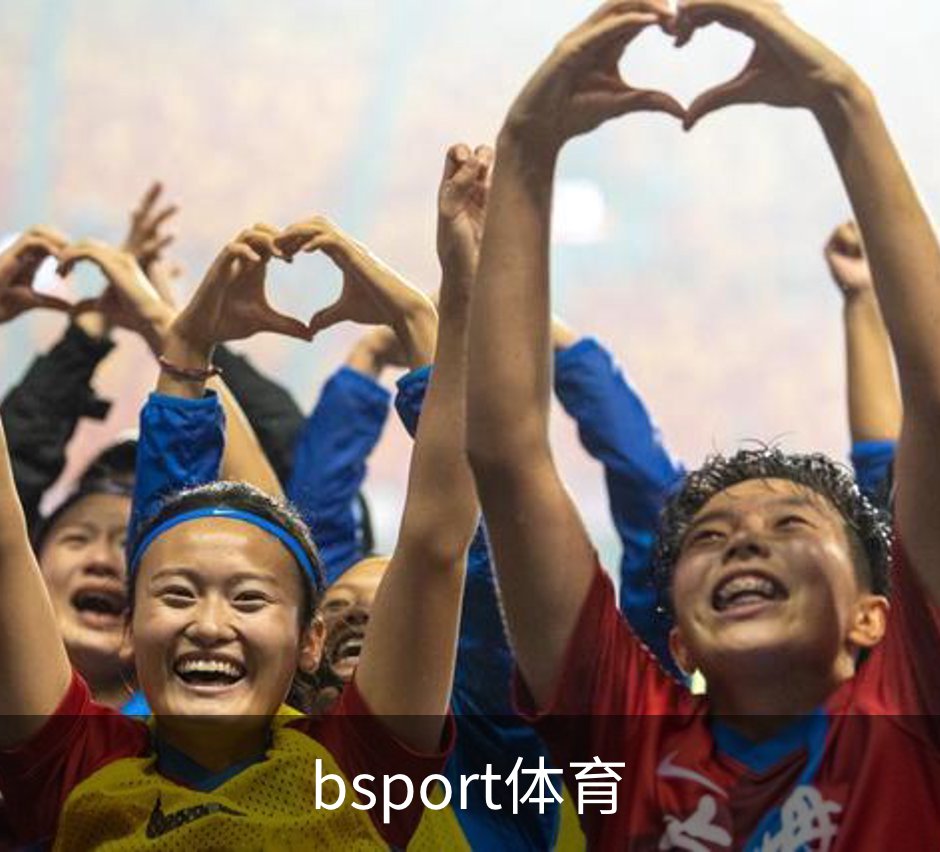 bsport体育简介